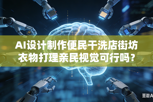 AI设计制作便民干洗店街坊衣物打理亲民视觉可行吗?-第1张图片-AI优尚网 AI设计制作便民干洗店街坊衣物打理亲民视觉可行吗?-第1张图片-AI优尚网