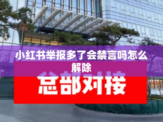 小红书举报多了会禁言吗怎么解除