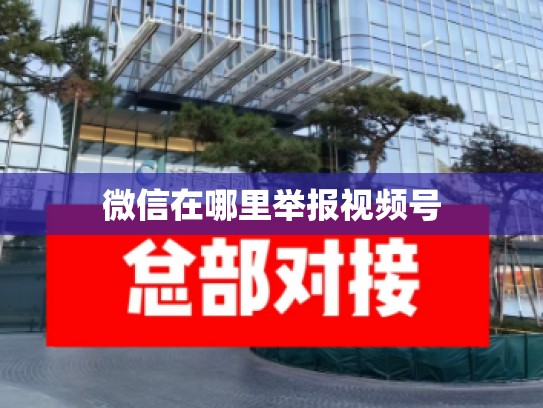 微信在哪里举报视频号