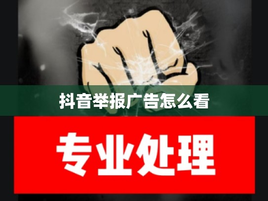 抖音举报广告怎么看