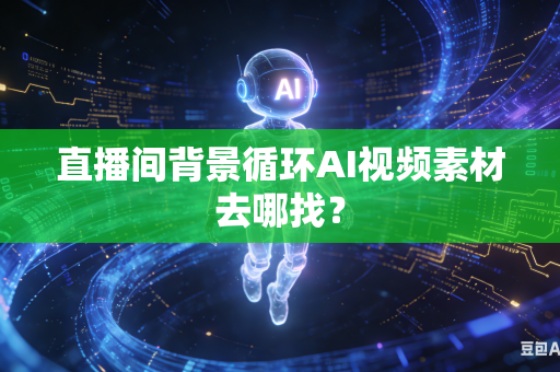 直播间背景循环AI视频素材去哪找？-第1张图片-AI优尚网