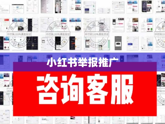小红书举报推广