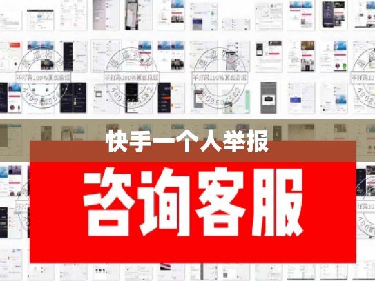 快手一个人举报