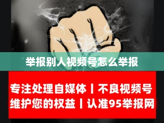举报别人视频号怎么举报
