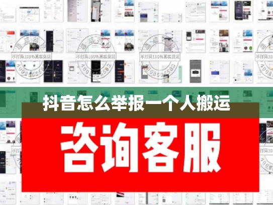 抖音怎么举报一个人搬运