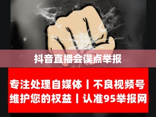 抖音直播会误点举报