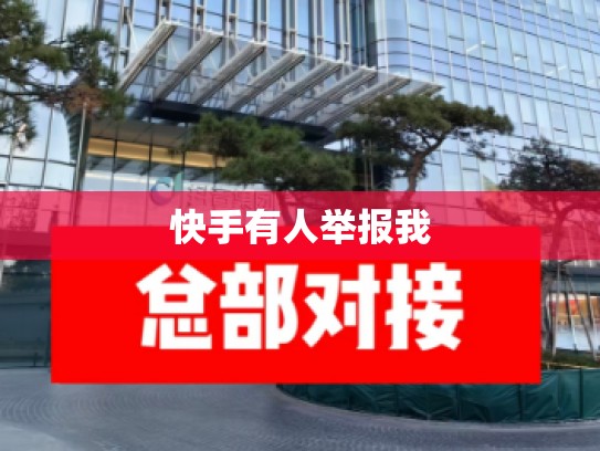 快手有人举报我