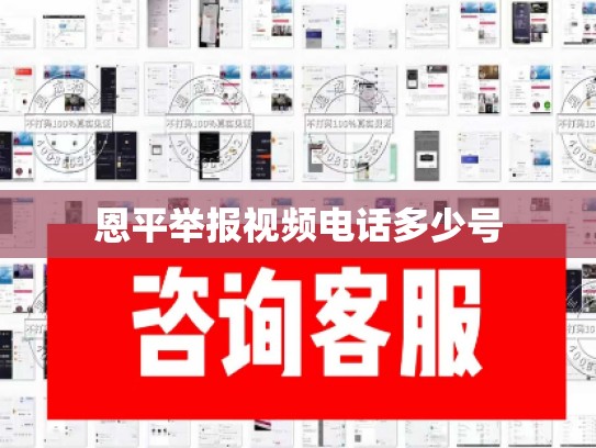 恩平举报视频电话多少号
