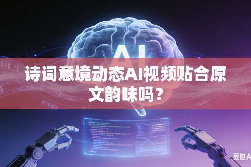 诗词意境动态AI视频贴合原文韵味吗?-第1张图片-AI优尚网 诗词意境动态AI视频贴合原文韵味吗?-第1张图片-AI优尚网