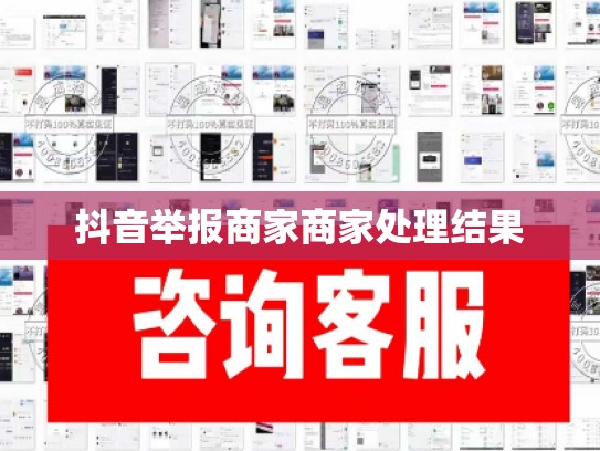 抖音举报商家商家处理结果