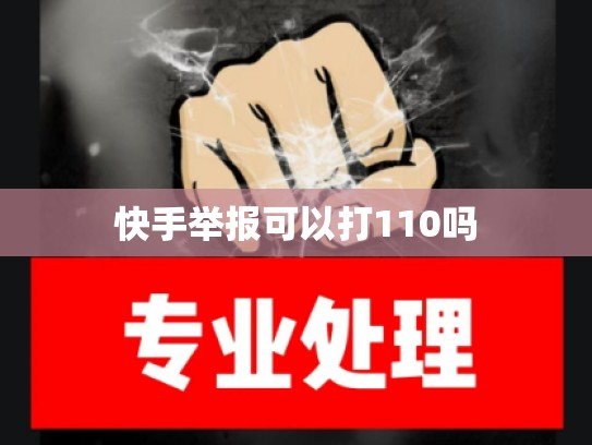 快手举报可以打110吗