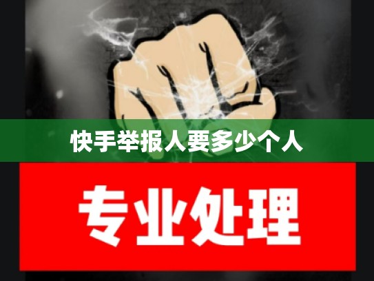 快手举报人要多少个人