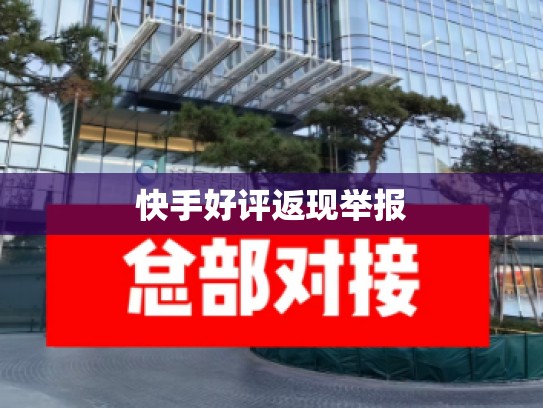 快手好评返现举报