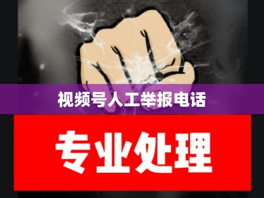 视频号人工举报电话