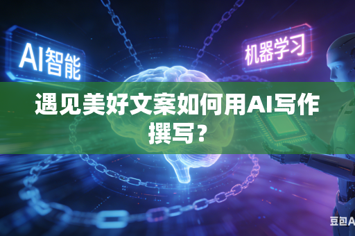遇见美好文案如何用AI写作撰写?-第1张图片-AI优尚网 遇见美好文案如何用AI写作撰写?-第1张图片-AI优尚网