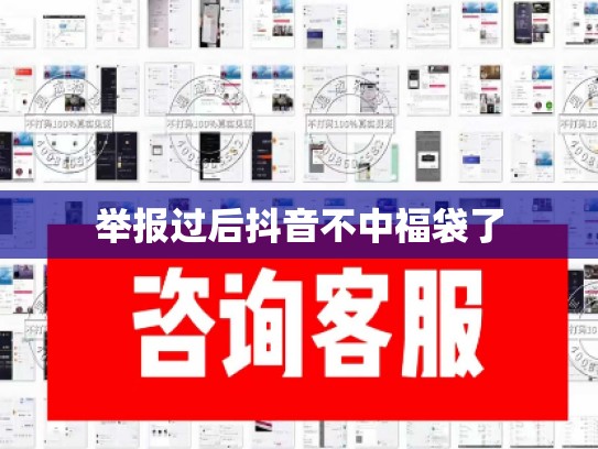 举报过后抖音不中福袋了