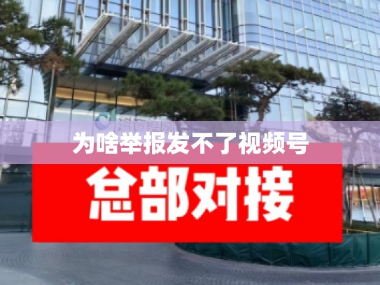 为啥举报发不了视频号