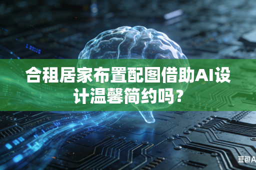 合租居家布置配图借助AI设计温馨简约吗?-第1张图片-AI优尚网 合租居家布置配图借助AI设计温馨简约吗?-第1张图片-AI优尚网