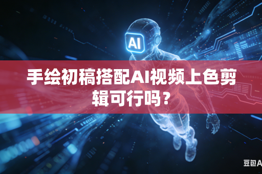 手绘初稿搭配AI视频上色剪辑可行吗？-第1张图片-AI优尚网
