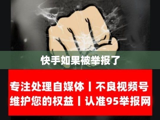 快手如果被举报了