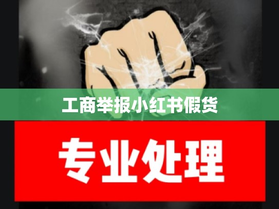 工商举报小红书假货