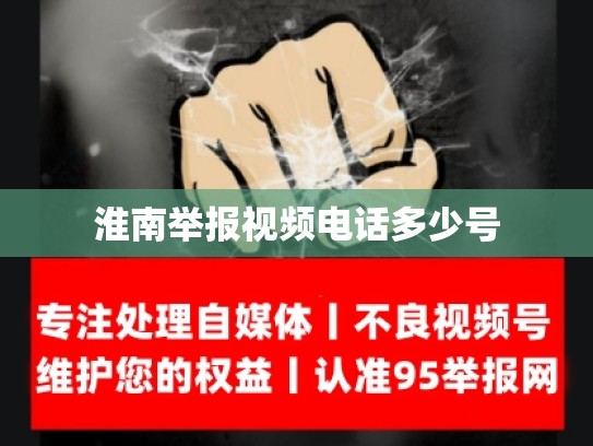 淮南举报视频电话多少号