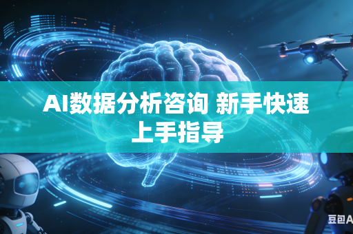 AI数据分析咨询 新手快速上手指导