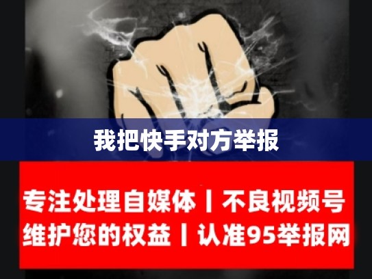 我把快手对方举报