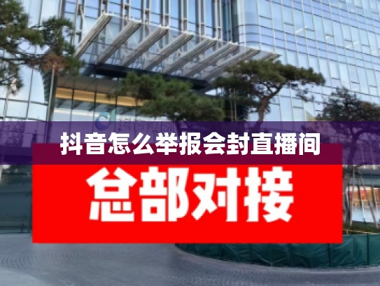 抖音怎么举报会封直播间