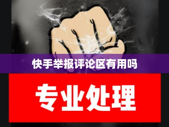 快手举报评论区有用吗