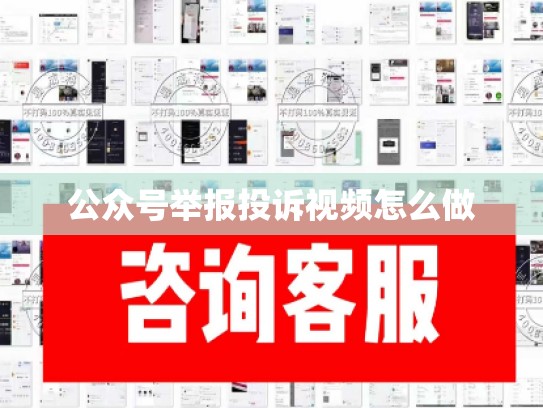 公众号举报投诉视频怎么做