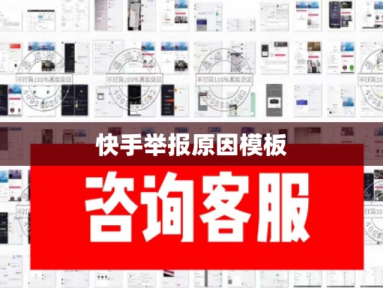 快手举报原因模板