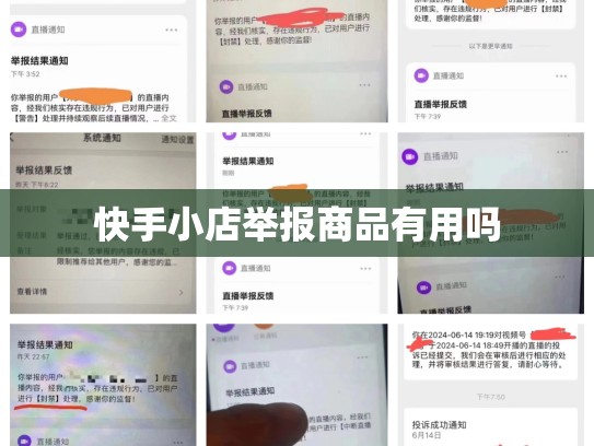 快手小店举报商品有用吗