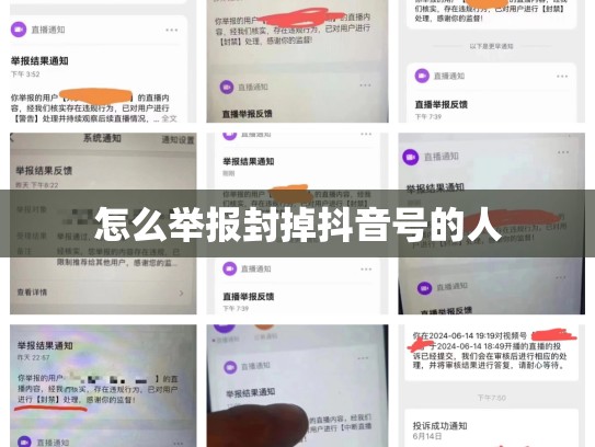 怎么举报封掉抖音号的人