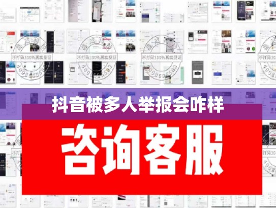 抖音被多人举报会咋样