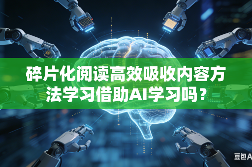 碎片化阅读高效吸收内容方法学习借助AI学习吗?-第1张图片-AI优尚网 碎片化阅读高效吸收内容方法学习借助AI学习吗?-第1张图片-AI优尚网