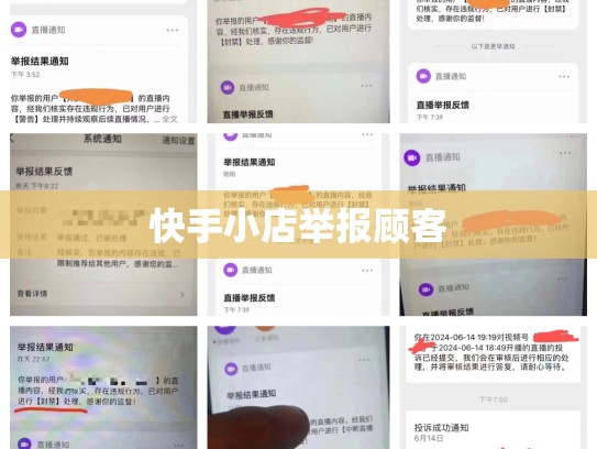 快手小店举报顾客