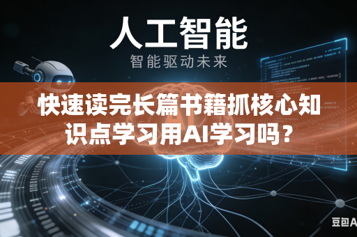 快速读完长篇书籍抓核心知识点学习用AI学习吗?-第1张图片-AI优尚网 快速读完长篇书籍抓核心知识点学习用AI学习吗?-第1张图片-AI优尚网