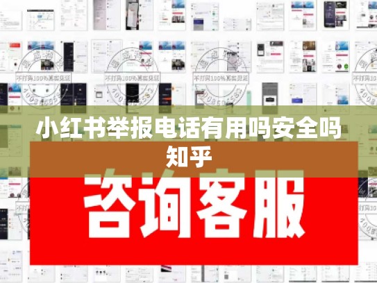 小红书举报电话有用吗安全吗知乎