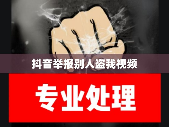 抖音举报别人盗我视频