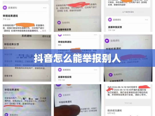 抖音怎么能举报别人