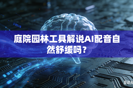 庭院园林工具解说AI配音自然舒缓吗？-第1张图片-AI优尚网