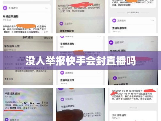 没人举报快手会封直播吗