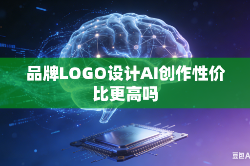 品牌LOGO设计AI创作性价比更高吗-第1张图片-AI优尚网 品牌LOGO设计AI创作性价比更高吗-第1张图片-AI优尚网