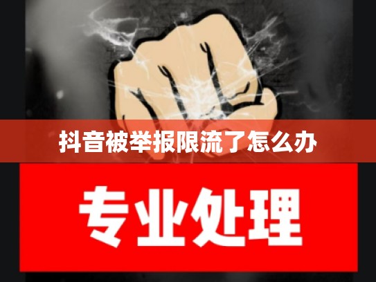 抖音被举报限流了怎么办