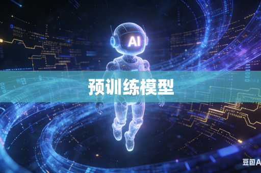 预训练模型