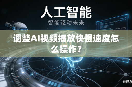 调整AI视频播放快慢速度怎么操作?-第1张图片-AI优尚网 调整AI视频播放快慢速度怎么操作?-第1张图片-AI优尚网