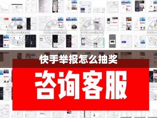 快手举报怎么抽奖