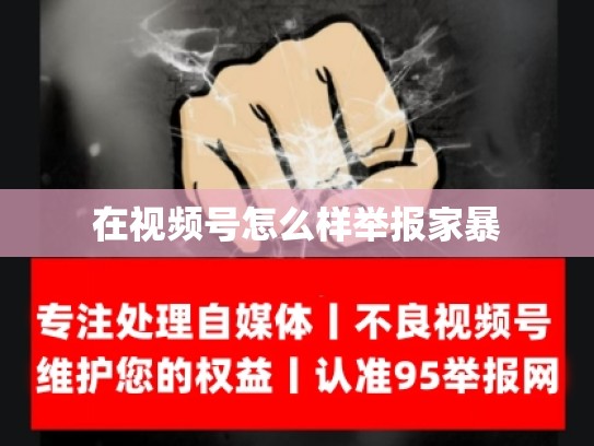 在视频号怎么样举报家暴