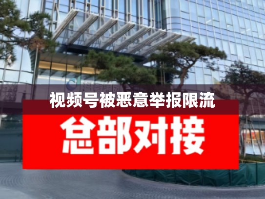 视频号被恶意举报限流
